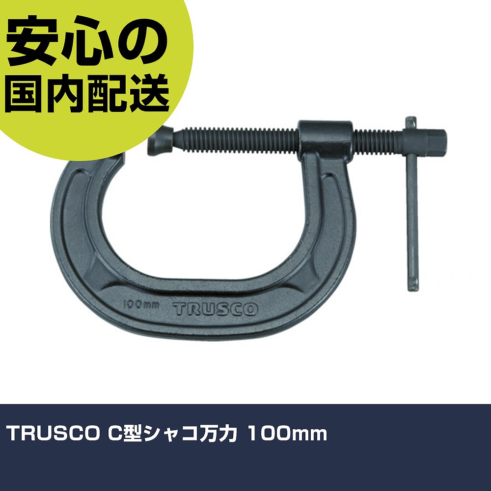 メーカー名 トラスコ中山（株） 商品名 TRUSCO C型シャコ万力 100mm 数量 1丁 長さ 167mm 幅 72mm 高さ 167mm 重量 1954g 【商品について】 特長：アゴが深いC型シャコ万力です。頭部は六角レンチ類で確実な締め付けが可能です。 用途： 仕様：最大口開き(mm)：100アゴ深さ(mm)：100オネジ六角対辺(mm)：17締圧力(kN)：30.3タイプ：C型おねじ六角対辺(mm)：17 JIS表示認定工場製 材質／仕上：本体：炭素鋼（S55C）シャフト・口金：炭素鋼（S45C）グリップ：一般構造用圧延鋼材（SS） セット内容／付属品： 注意：インパクトレンチでの使用は不可です。 【注意事項】 本商品は、注文頂いてからの取り寄せ品となっております。 注文が重なった場合など、提携倉庫・メーカー在庫が一時的に欠品の恐れもございます。 お急ぎの場合や、在庫を確認されたいん場合はお手数ですが、下記お問い合わせよりご確認頂きますようよろしくお願いいたします。