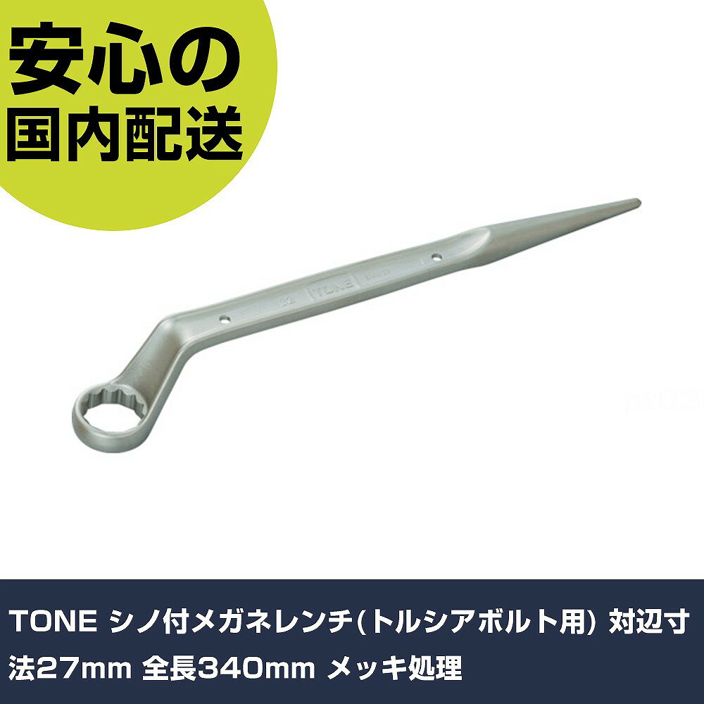 TONE シノ付メガネレンチ(トルシアボルト用) 対辺寸法27mm 全長340mm メッキ処理 SMN-16 ボルト締付け 整備用 配管作業 作業工具 高耐久