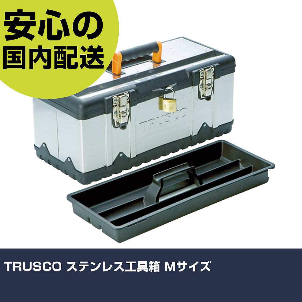 TRUSCO ステンレス工具箱 Mサイズ TSUS-3025M 工具 整備用 現場用 作業工具 高耐久 プロ用 使いやすい