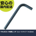 TRUSCO 六角棒レンチ ショートタイプ 14.0mm TRRS-140 ボルト締付け 整備用 配管作業 作業工具 高耐久 プロ用 使いやすい(4)