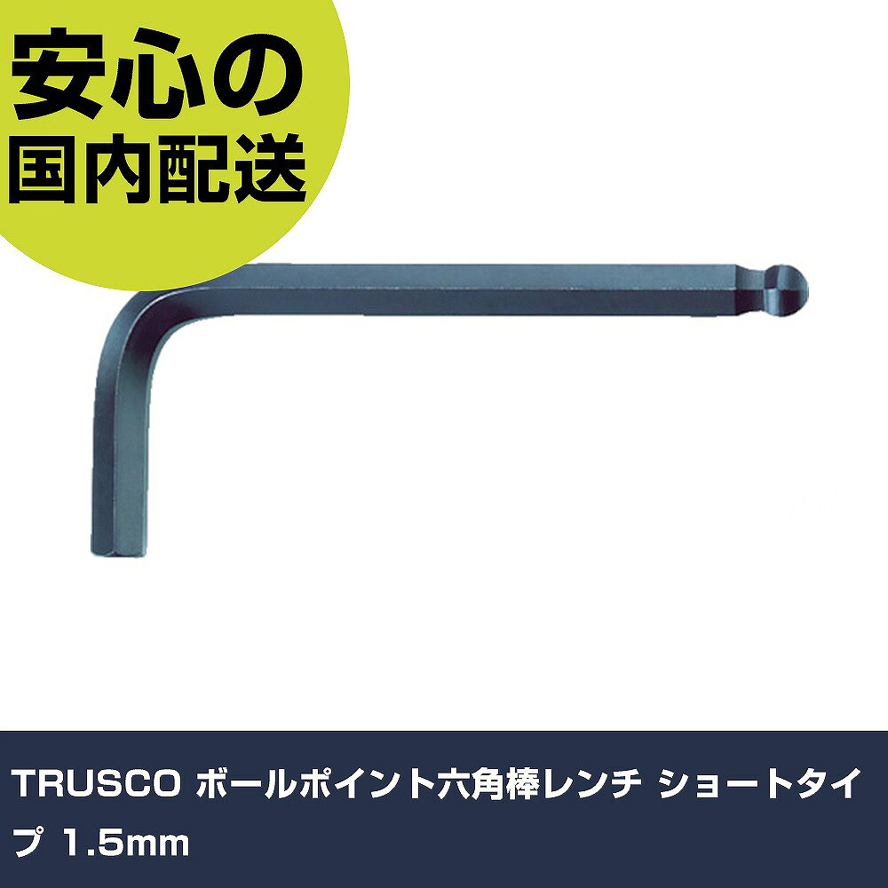 メーカー名 トラスコ中山（株） 商品名 TRUSCO ボールポイント六角棒レンチ ショートタイプ 1．5mm 数量 1本 長さ 65mm 幅 3mm 高さ 65mm 重量 14g 【商品について】 特長：ホルダが回転でき、各サイズの六角棒レンチの出し入れがしやすいです。硬度はHRC50〜58です。 用途： 仕様：対辺寸法(mm)：1.5首下寸法(mm)：14全長(mm)：45表面処理：黒染め対辺(mm)：1.5 材質／仕上：クロムバナジウム鋼（Cr-V）表面処理：黒染め セット内容／付属品： 注意： 【注意事項】 本商品は、注文頂いてからの取り寄せ品となっております。 注文が重なった場合など、提携倉庫・メーカー在庫が一時的に欠品の恐れもございます。 お急ぎの場合や、在庫を確認されたいん場合はお手数ですが、下記お問い合わせよりご確認頂きますようよろしくお願いいたします。