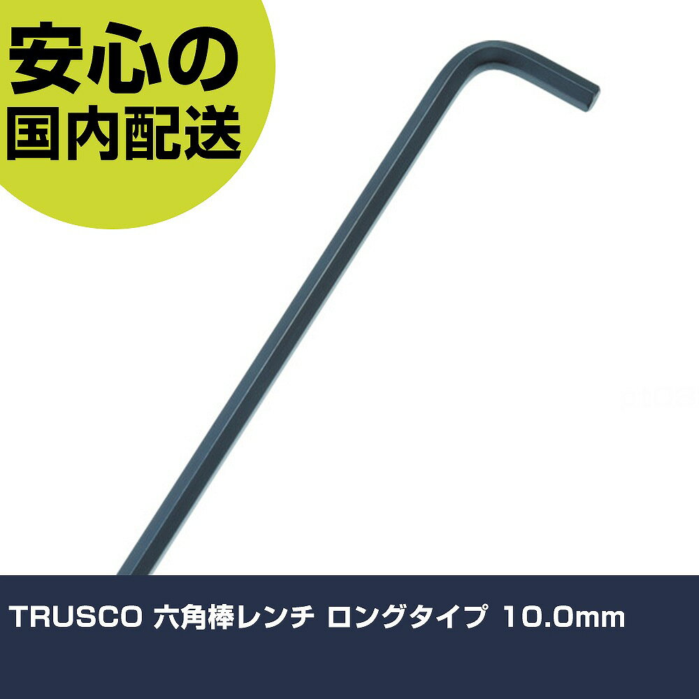 TRUSCO 六角棒レンチ ロングタイプ 10.0mm TRRL-100 ボルト締付け 整備用 配管作業 作業工具 高耐久 プロ用 使いやすい