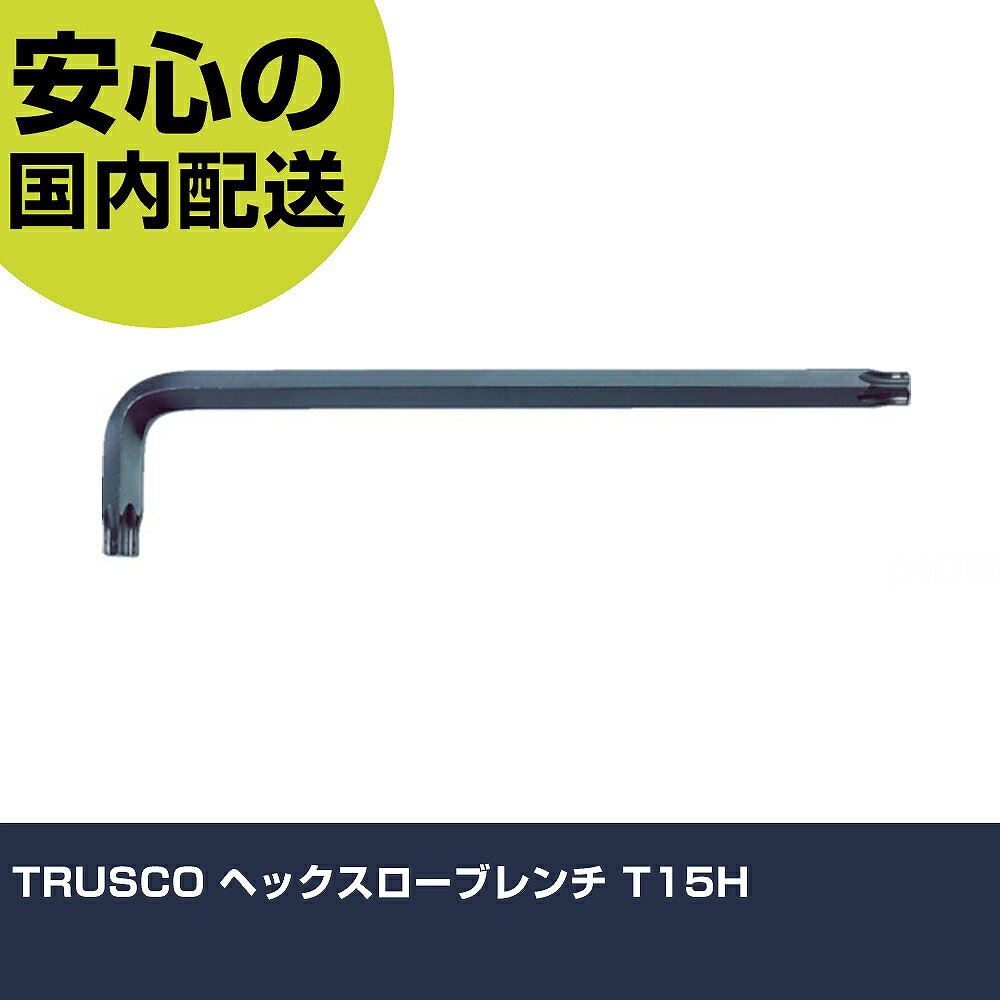 Rakuten - TRUSCO ヘックスローブレンチ T15H THR-15H ボルト締付け 整備用 配管作業 作業工具 高耐久 プロ用 使いやすい