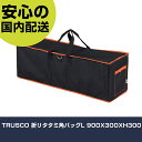 TRUSCO 折リタタミ角バッグL 900X300XH300 TRK90-L 工具 整備用 現場用 作業工具 高耐久 プロ用 使いやすい