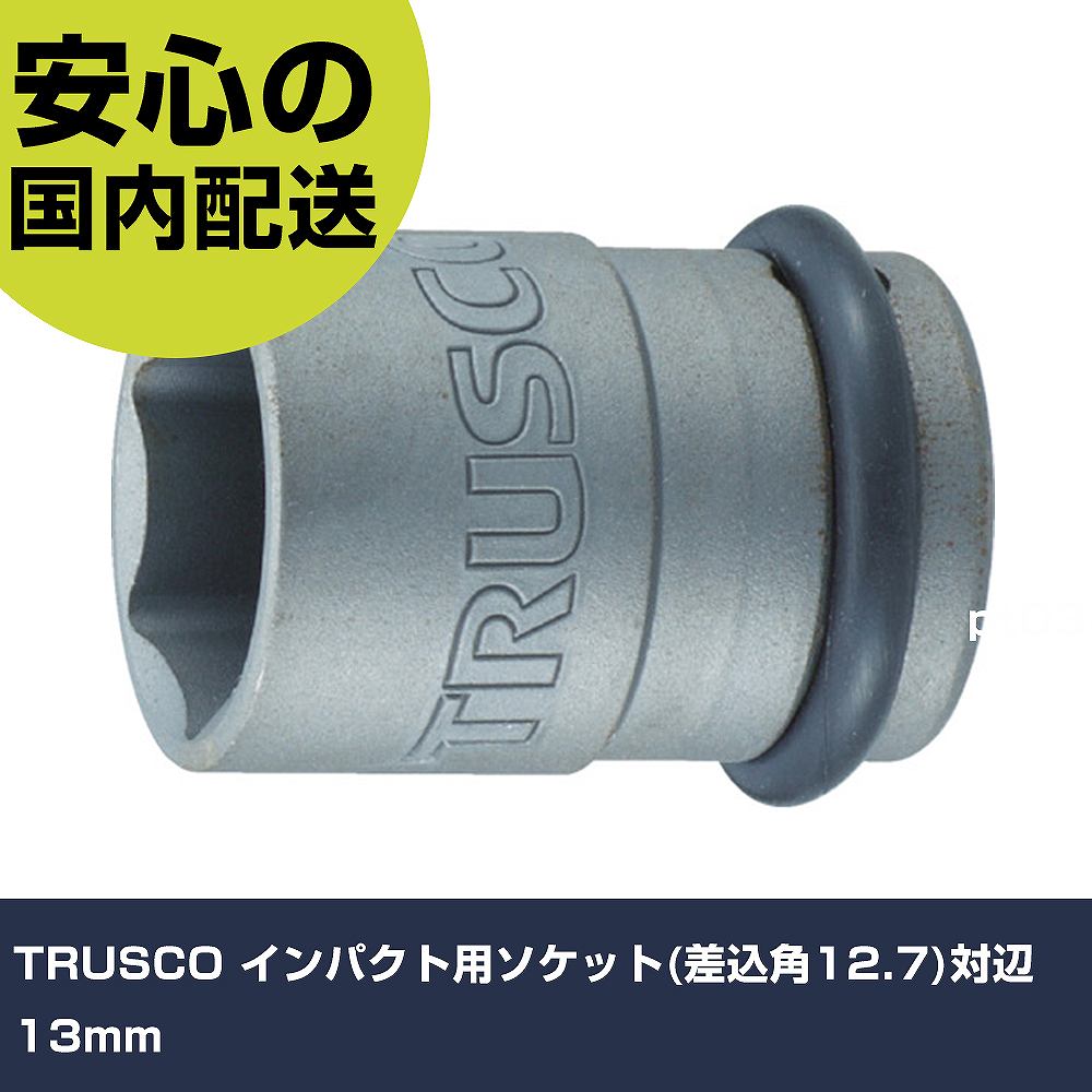 Rakuten - TRUSCO インパクト用ソケット(差込角12.7)対辺13mm T4-13A 工具 整備用 現場用 作業工具 高耐久 プロ用 使いやすい