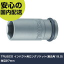 TRUSCO インパクト用ロングソケット(差込角19.0)対辺27mm T6-27AL 工具 整備用 現場用 作業工具 高耐久 プロ用 使いやすい(4)