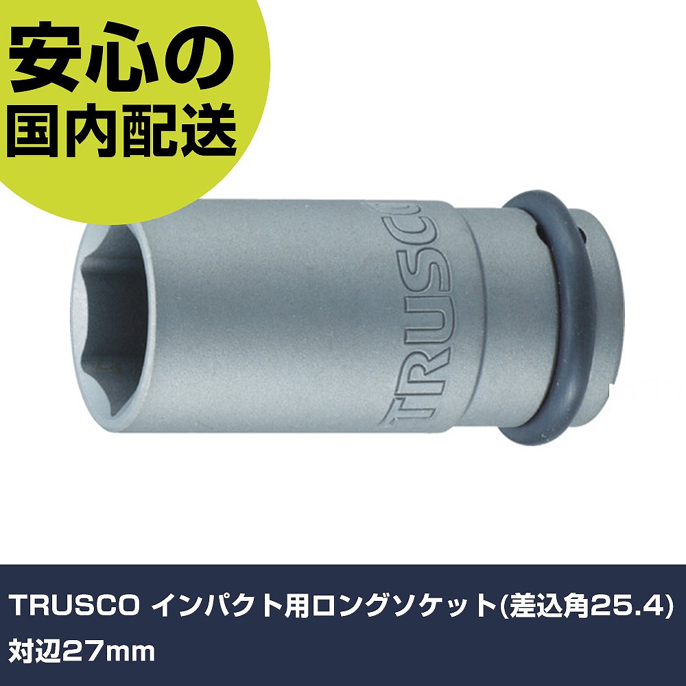 TRUSCO インパクト用ロングソケット(差込角25.4)対辺27mm T8-27AL 工具 整備用 現場用 作業工具 高耐久 プロ用 使いやすい(4)