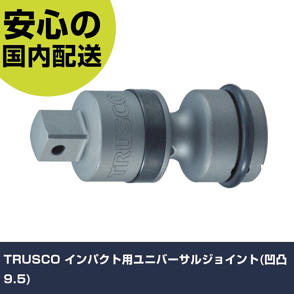 メーカー名 トラスコ中山（株） 商品名 TRUSCO インパクト用ユニバーサルジョイント（凹凸9．5） 数量 1個 長さ 25mm 幅 25mm 高さ 25mm 重量 118g 【商品について】 特長：約30°の首振り角度を持つ動力工具用ユニバーサルジョイントです。 用途： 仕様：差込角(mm)：9.5全長(mm)：58.5適合ピン：TP2518(差込角凹凸9.5)、TP3525(差込角凹凸12.7)、TP4035(差込角凹凸19.0)、TP5045(差込角凹凸25.4)適合Oリング：TO3516(差込角凹凸9.5)、TO4024(差込角凹凸12.7)、TO5036(差込角凹凸19.0)、TO7045(差込角凹凸25.4) 材質／仕上：クロムモリブデン鋼 セット内容／付属品：ピン・Oリング 注意： 【注意事項】 本商品は、注文頂いてからの取り寄せ品となっております。 注文が重なった場合など、提携倉庫・メーカー在庫が一時的に欠品の恐れもございます。 お急ぎの場合や、在庫を確認されたいん場合はお手数ですが、下記お問い合わせよりご確認頂きますようよろしくお願いいたします。