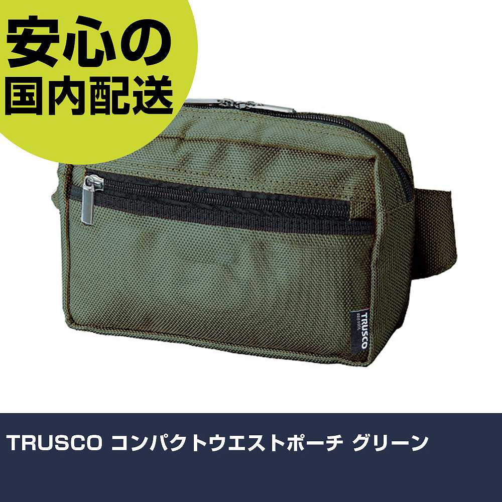 メーカー名 トラスコ中山（株） 商品名 TRUSCO コンパクトウエストポーチ グリーン 数量 1個 長さ 80mm 幅 30mm 高さ 80mm 重量 120g 【商品について】 特長：シンプルでコンパクトなウエストポーチです。 用途： 仕様：色：グリーン幅(mm)：225奥行(mm)：55高さ(mm)：150形状：ウエストポーチ 腰まわり寸法90cmまで 材質／仕上：ポリエステル セット内容／付属品： 注意： 【注意事項】 本商品は、注文頂いてからの取り寄せ品となっております。 注文が重なった場合など、提携倉庫・メーカー在庫が一時的に欠品の恐れもございます。 お急ぎの場合や、在庫を確認されたいん場合はお手数ですが、下記お問い合わせよりご確認頂きますようよろしくお願いいたします。
