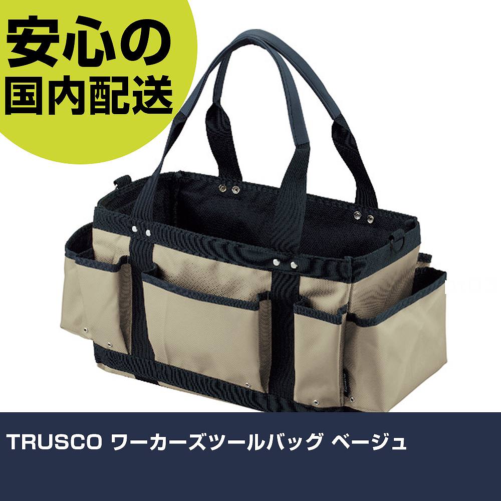 乐天商城 - TRUSCO ワーカーズツールバッグ ベージュ TC-450-BG 工具 整備用 現場用 作業工具 高耐久 プロ用 使いやすい