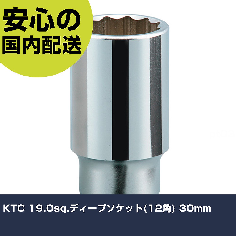 乐天商城 - KTC 19.0sq.ディープソケット(12角) 30mm B6L-30W 工具 整備用 現場用 作業工具 高耐久 プロ用 使いやすい