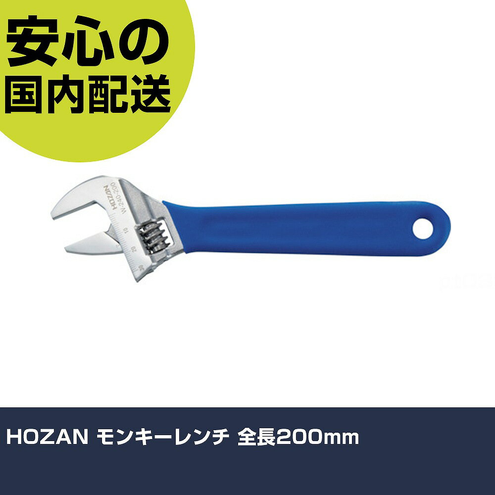 Rakuten - HOZAN モンキーレンチ 全長200mm W-240-200 ボルト締付け 整備用 配管作業 作業工具 高耐久 プロ用 使いやすい