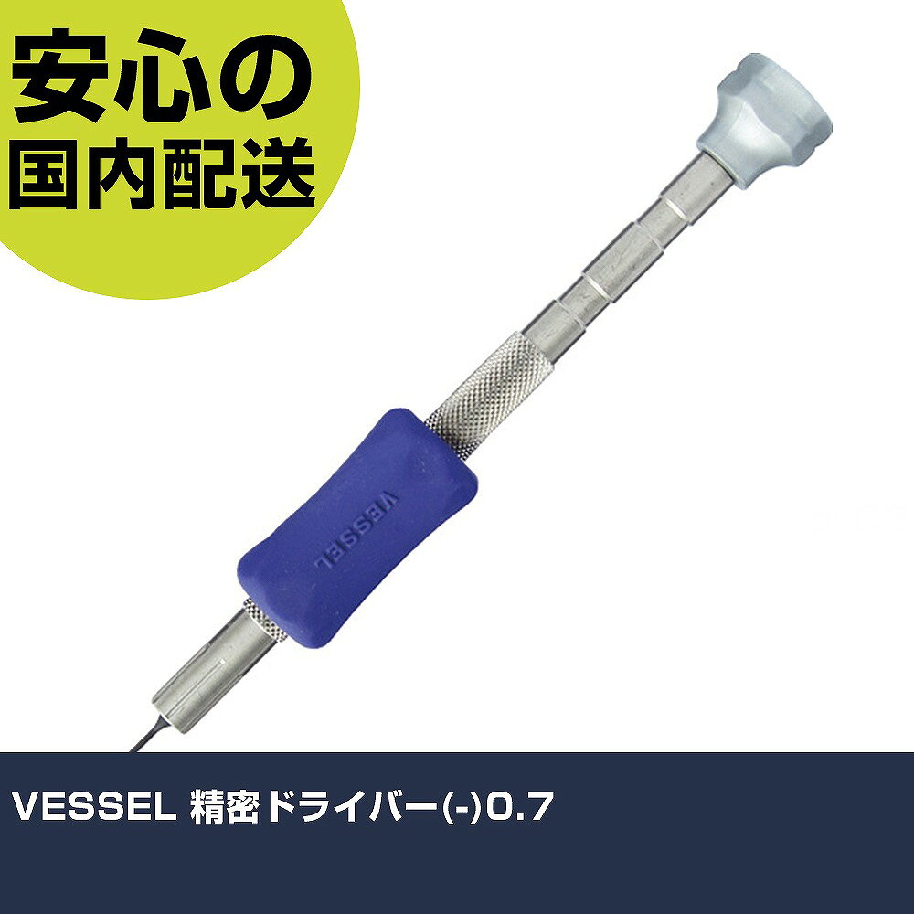 メーカー名 （株）ベッセル 商品名 VESSEL 精密ドライバー（−）0．7 数量 1本 長さ 35mm 幅 15mm 高さ 35mm 重量 14g 【商品について】 特長：クッショングリップはハンドルを自在にスライドできるので、使いやすいお好みの位置に移動できます。ローレット加工で細かな回転が行えます。豊富なサイズで多様な精密ねじに対応します。 用途： 仕様：刃先：［［−］］0.7軸長(mm)：10全長(mm)：90先端サイズ(mm)：0.7 x 0.15 スライドパック入 材質／仕上：軸：特殊鋼グリップ：ステンレス鋼、ポリプロピレンクッショングリップ：エラストマーグリップ：ステンレス鋼、ポリプロピレンクッショングリップ：エラストマー セット内容／付属品： 注意： 【注意事項】 本商品は、注文頂いてからの取り寄せ品となっております。 注文が重なった場合など、提携倉庫・メーカー在庫が一時的に欠品の恐れもございます。 お急ぎの場合や、在庫を確認されたいん場合はお手数ですが、下記お問い合わせよりご確認頂きますようよろしくお願いいたします。