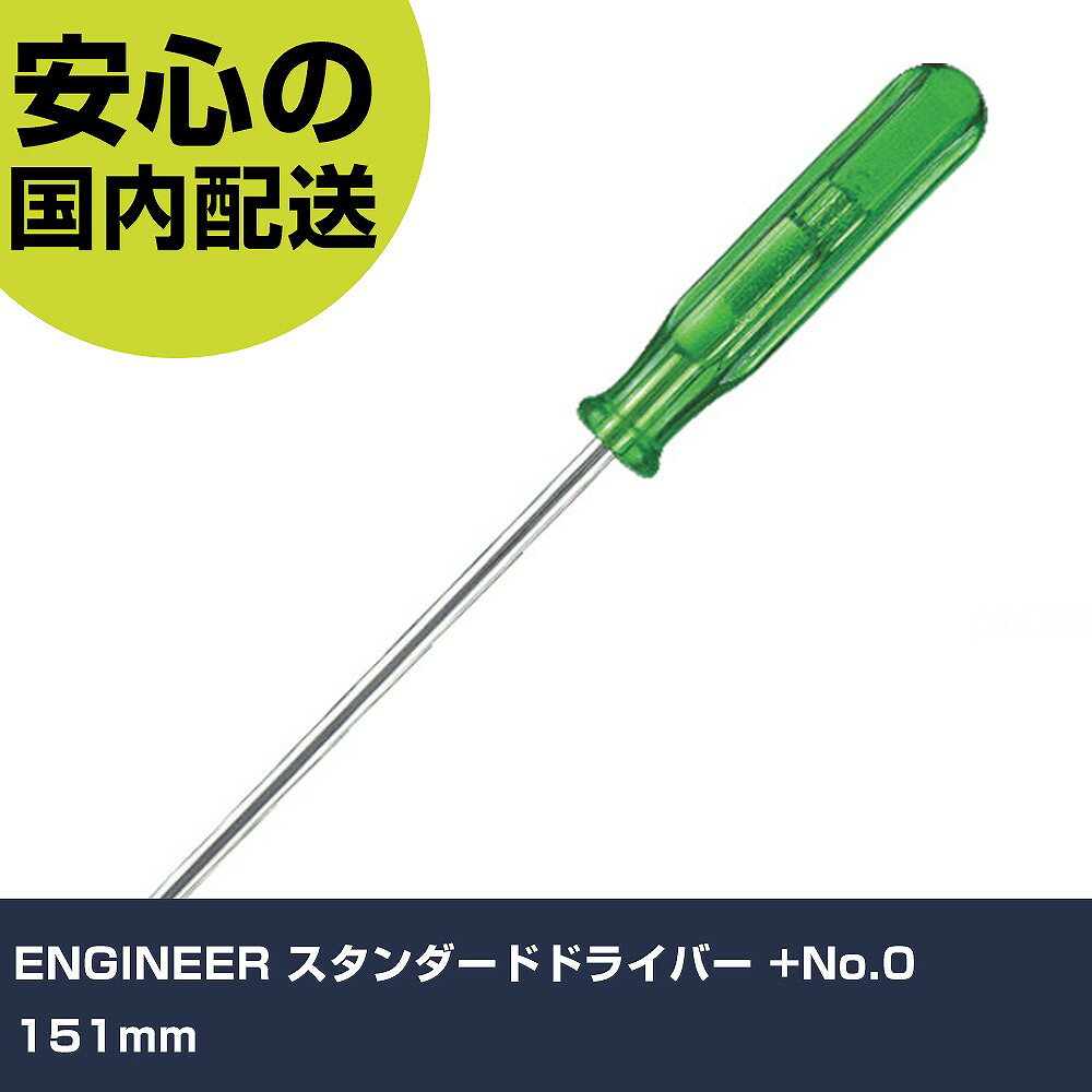 Rakuten - ENGINEER スタンダードドライバー +No.0 151mm DS-23 ネジ締め 精密作業 工具 握りやすい 作業工具 高耐久 プロ用