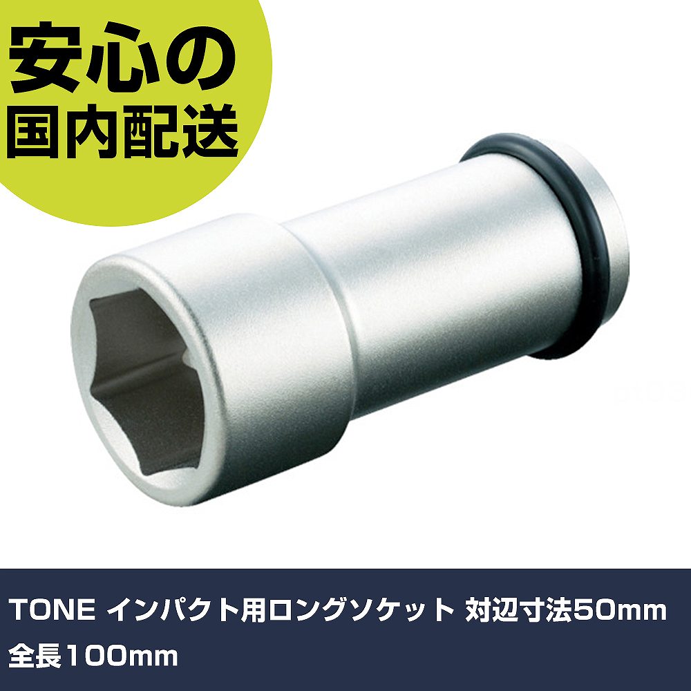 Rakuten - TONE インパクト用ロングソケット 対辺寸法50mm 全長100mm 6NV-50L 工具 整備用 現場用 作業工具 高耐久 プロ用 使いやすい