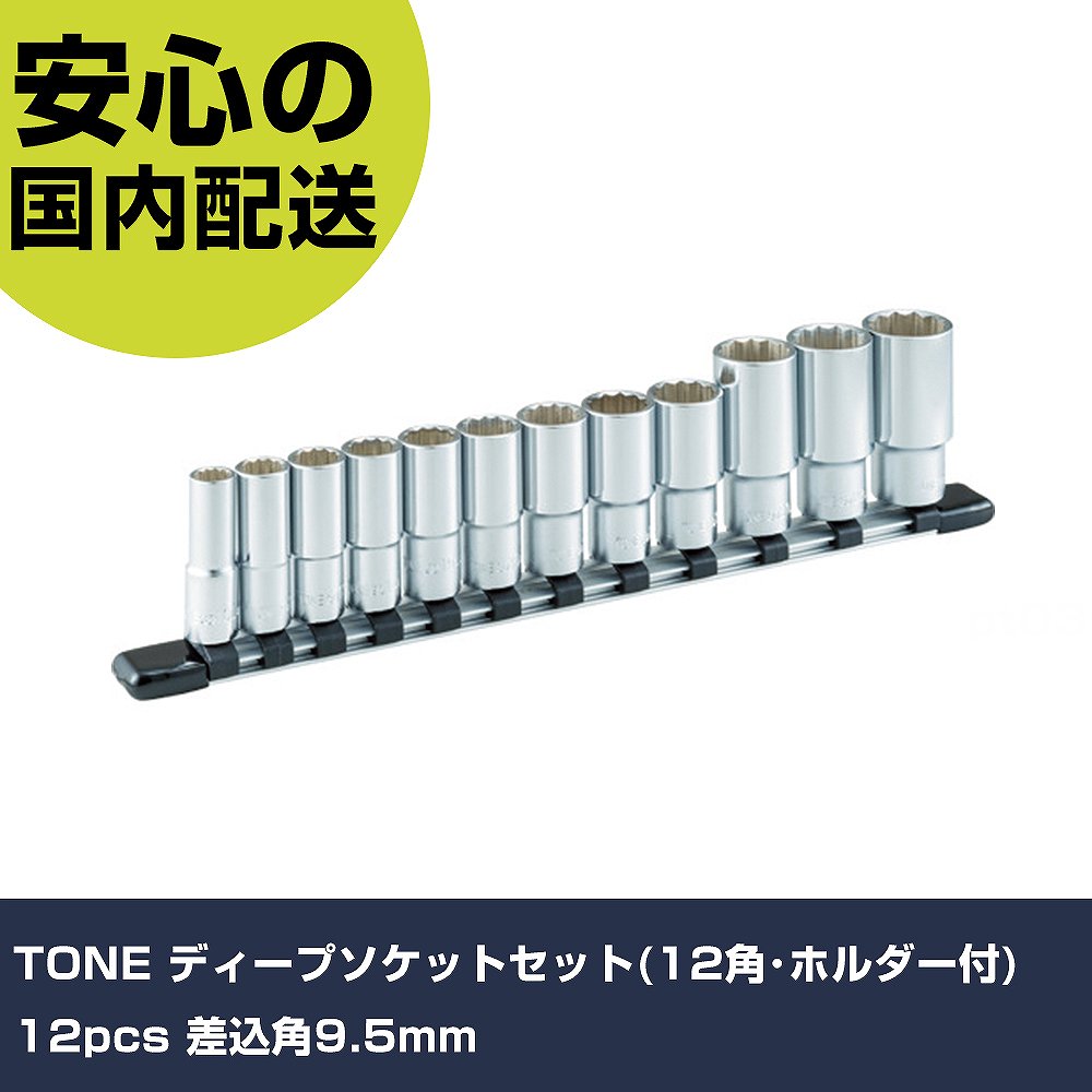 TONE ディープソケットセット(12角・ホルダー付) 12pcs 差込角9.5mm HDL312A 工具 整備用 現場用 作業工具 高耐久 プロ用 使いやすい