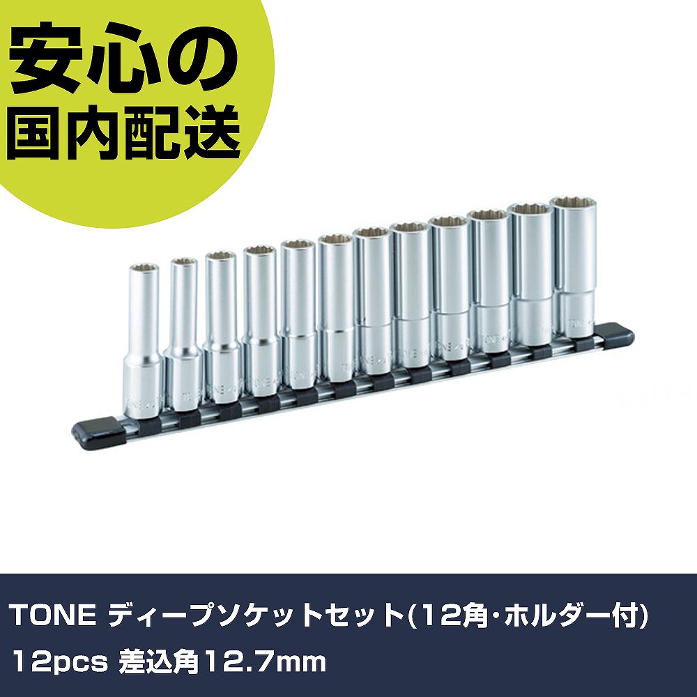 メーカー名 TONE（株） 商品名 TONE ディープソケットセット（12角・ホルダー付） 12pcs 差込角12．7mm 数量 1S 長さ 119mm 幅 38mm 高さ 119mm 重量 2012g 【商品について】 特長：ソケットの取り外しが容易なアルミタイプのソケットホルダで作業効率がアップします。ねじ穴付で壁掛け、デスク固定が可能です。産業機械・自動車などの整備に必要な工具を厳選したセットです。 用途：ボルト・ナットの締付け・緩め作業用。 仕様：差込角(mm)：12.7ソケット内容(mm)：10、11、12、13、14、15、16、17、18、19、20、21ソケット内容：4D-10L、11L、12L、13L、14L、15L、16L、17L、18L、19L、20L、21Lセット内容(点)：12対辺形状：12角 材質／仕上：構造用鋼ホルダ:アルミクリップ:樹脂 セット内容／付属品：ソケットホルダ（アルミタイプ） 注意： 【注意事項】 本商品は、注文頂いてからの取り寄せ品となっております。 注文が重なった場合など、提携倉庫・メーカー在庫が一時的に欠品の恐れもございます。 お急ぎの場合や、在庫を確認されたいん場合はお手数ですが、下記お問い合わせよりご確認頂きますようよろしくお願いいたします。