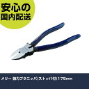 メリー 強力プラニッパ(ストッパ付)175mm 99S-175 工具 整備用 現場用 作業工具 高耐久 プロ用 使いやすい(4)