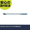 Ko-ken スピンナハンドル(450mm) 4768N-450 工具 整備用 現場用 作業工具 高耐久 プロ用 使いやすい(4)