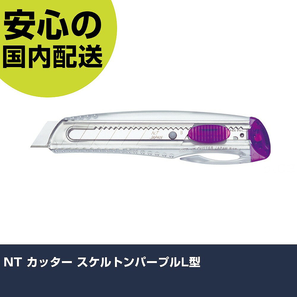 メーカー名 エヌティー（株） 商品名 NT カッター スケルトンパープルL型 数量 1丁 長さ 56mm 幅 14mm 高さ 56mm 重量 40g 【商品について】 特長：透明感のあるスケルトンカラーです。金属フレーム入りで丈夫なボディーです。 用途：厚物切り作業用。 仕様：全長(mm)：147刃厚(mm)：0.45刃長(mm)：100適合替刃：BL-10P・BL-50P・BL-51P・BL-150P・BL-300E・BL-3000-ON色：スケルトンパープルタイプ：オートロック式 刃厚：0.45mm 材質／仕上：本体:ABS樹脂刃:合金工具鋼(SKS81) セット内容／付属品： 注意： 【注意事項】 本商品は、注文頂いてからの取り寄せ品となっております。 注文が重なった場合など、提携倉庫・メーカー在庫が一時的に欠品の恐れもございます。 お急ぎの場合や、在庫を確認されたいん場合はお手数ですが、下記お問い合わせよりご確認頂きますようよろしくお願いいたします。