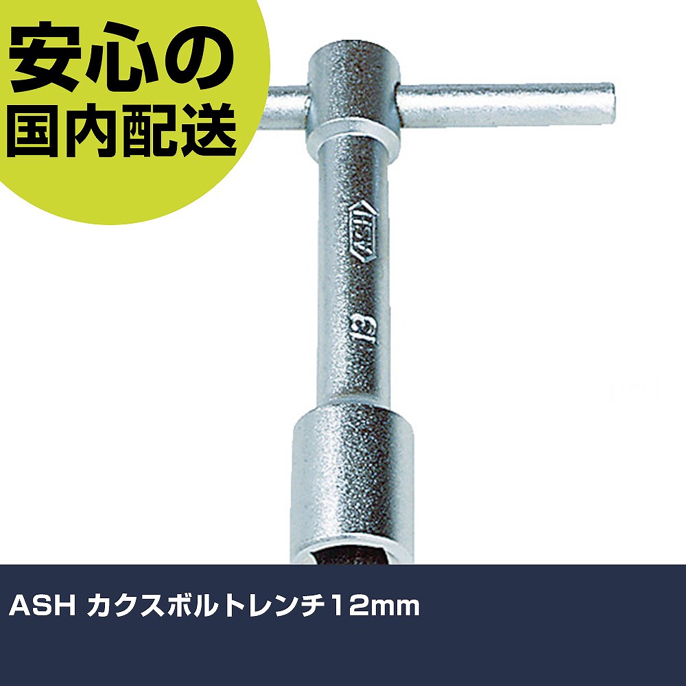 メーカー名 旭金属工業（株） 商品名 ASH カクスボルトレンチ12mm 数量 1個 長さ 110mm 幅 25mm 高さ 110mm 重量 246g 【商品について】 特長：早回しなど連続作業がしやすく、力の掛け具合を加減しやすい形状の便利工具です。材質はS45Cで、表面処理はニッケルクロムメッキです。 用途：四角ボルト・ナットの締結作業 仕様：対辺寸法(mm)：12全長(mm)：112全幅(mm)：110ハンドル長(mm)：110対辺寸法(mm)4角：12深さ(mm)：18対辺(mm)：12 四角ボルト専用締結工具 材質／仕上：特殊鋼表面処理:ニッケルクロムメッキ セット内容／付属品： 注意： 【注意事項】 本商品は、注文頂いてからの取り寄せ品となっております。 注文が重なった場合など、提携倉庫・メーカー在庫が一時的に欠品の恐れもございます。 お急ぎの場合や、在庫を確認されたいん場合はお手数ですが、下記お問い合わせよりご確認頂きますようよろしくお願いいたします。