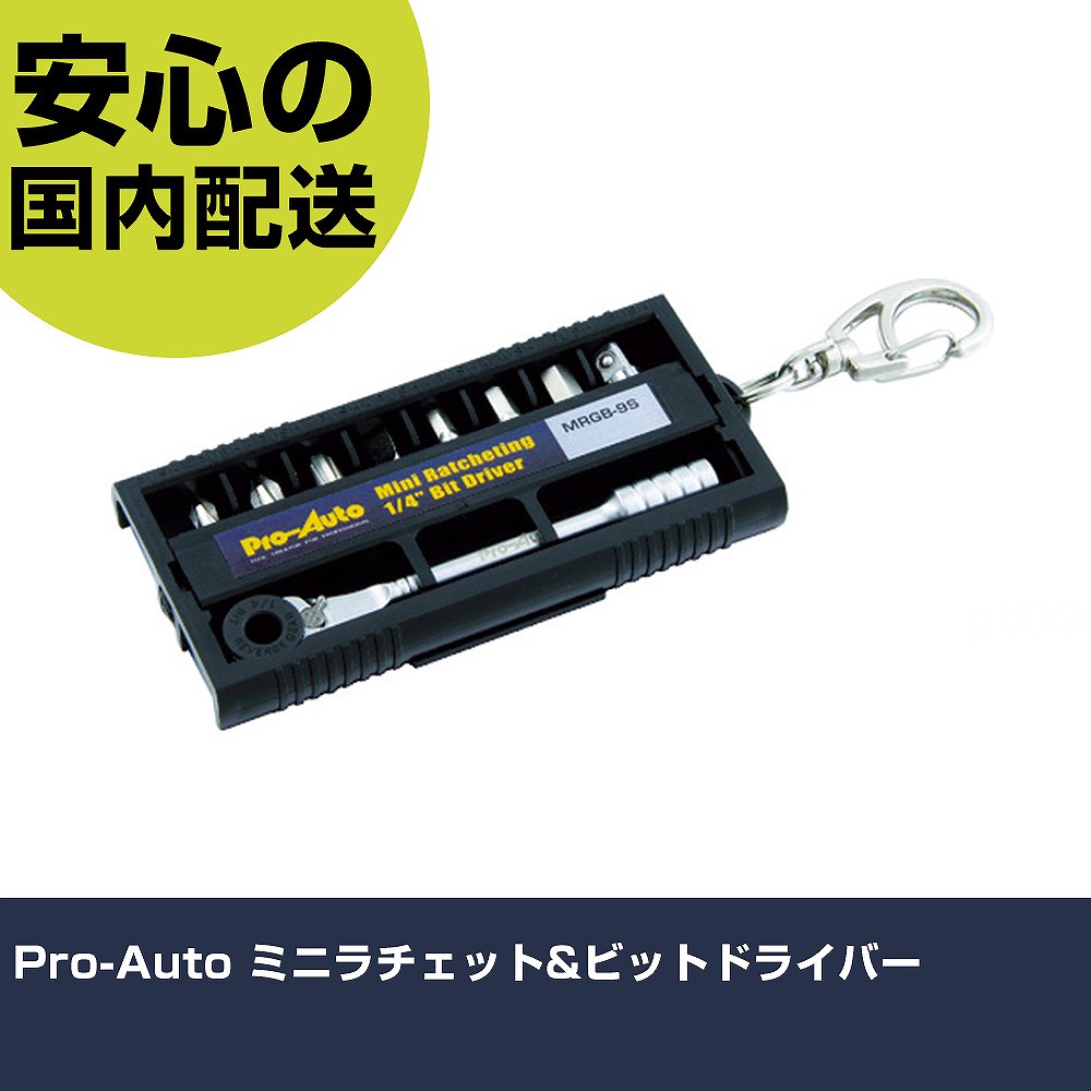Pro-Auto ミニラチェット&ビットドライバー MRGB-9S ネジ締め 精密作業 工具 握りやすい 作業工具 高耐久 プロ用