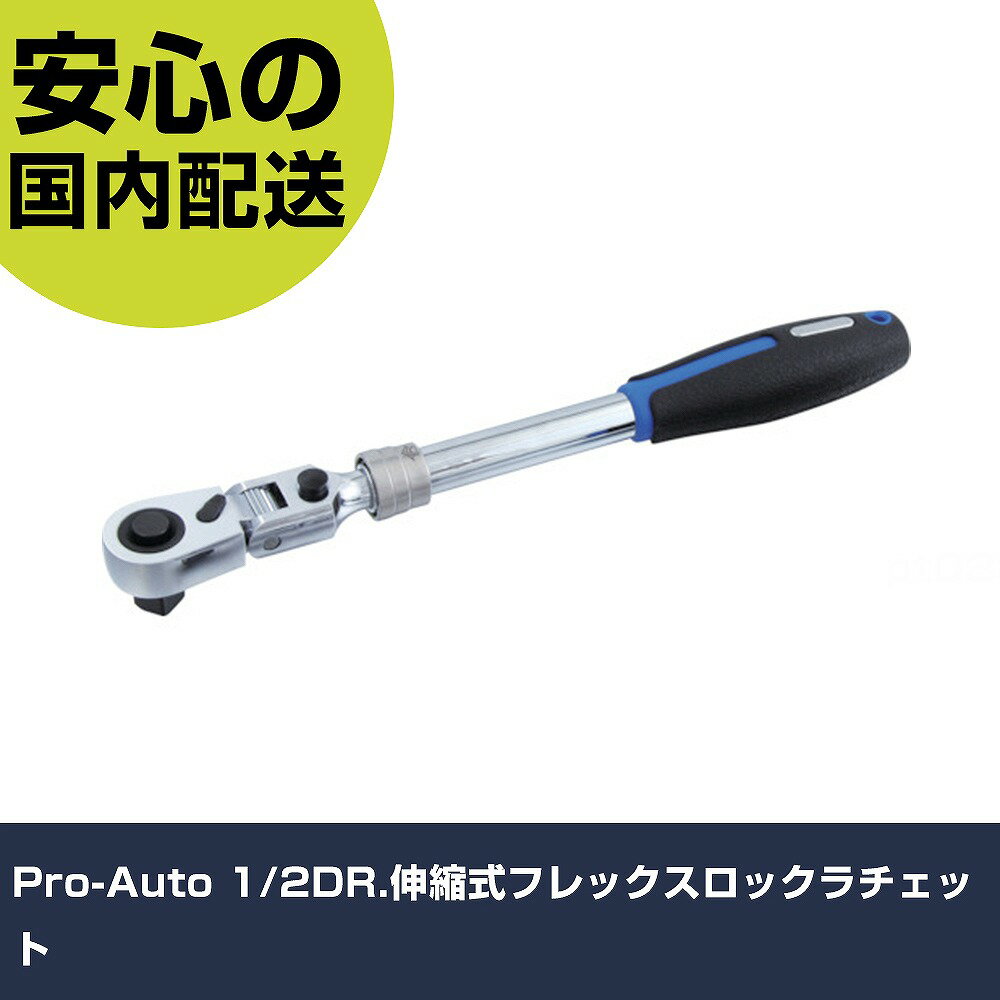 Pro-Auto 1/2DR.伸縮式フレックスロックラチェット STR-F4 工具 整備用 現場用 作業工具 高耐久 プロ用 使いやすい