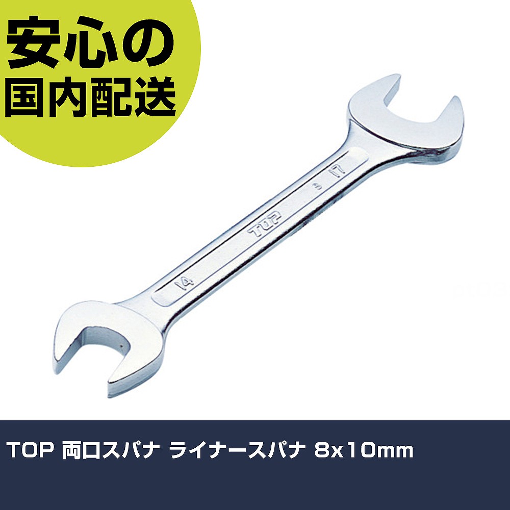 メーカー名 トップ工業（株） 商品名 TOP 両口スパナ ライナースパナ 8x10mm 数量 1丁 長さ 35mm 幅 5mm 高さ 35mm 重量 28g 【商品について】 特長：軽く、強く、使いやすいスパナです。特殊鋼を使用しています。頭部はスリムなやり型です。 用途：自動車整備、産業機械、通信機器、事務機器等の保守、点検、組立作業に。 仕様：二面幅寸法(mm)：8.0×10全長(mm)：117厚さ(mm)：2.8頭部厚さ(mm)：4.3色：シルバー 1本で2サイズ使えるスパナ。 材質／仕上：クロムバナジウム鋼表面処理：ニッケルクロムメッキ セット内容／付属品： 注意：必ずボルト・ナットの二面幅に合ったサイズを使用し、斜め掛けや浅掛けはしないでください。ハンマ代わりに叩かないでください。工具の使用目的以外には使用しないでください。 【注意事項】 本商品は、注文頂いてからの取り寄せ品となっております。 注文が重なった場合など、提携倉庫・メーカー在庫が一時的に欠品の恐れもございます。 お急ぎの場合や、在庫を確認されたいん場合はお手数ですが、下記お問い合わせよりご確認頂きますようよろしくお願いいたします。