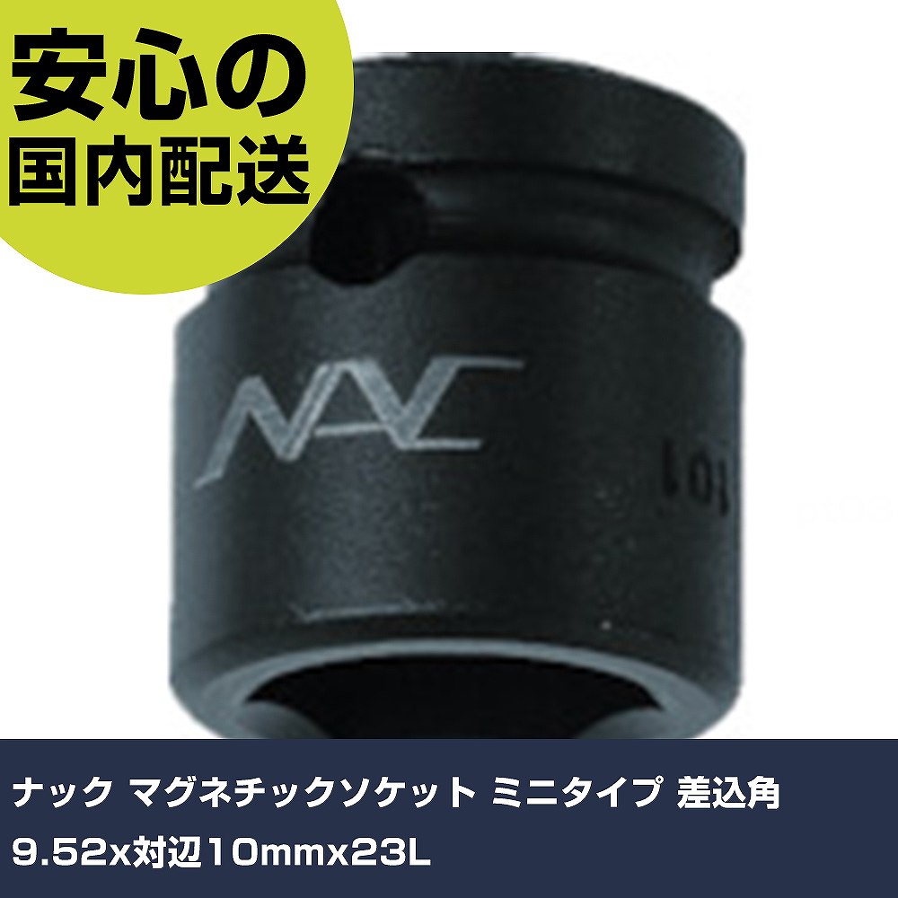 樂天商城 - ナック マグネチックソケット ミニタイプ 差込角9.52x対辺10mmx23L 310SMP 工具 整備用 現場用 作業工具 高耐久 プロ用 使いやすい