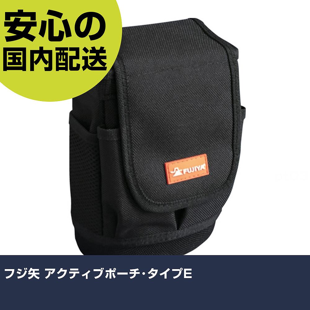 フジ矢 アクティブポーチ・タイプE AP-E 収納 整理整頓 工具入れ 持ち運び 作業工具 高耐久 プロ用