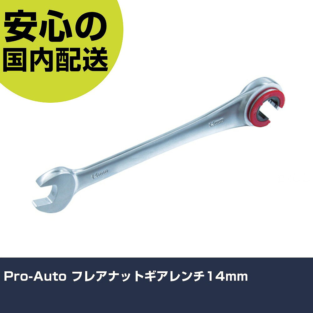 Pro-Auto フレアナットギアレンチ14mm FNG-14 ボルト締付け 整備用 配管作業 作業工具 高耐久 プロ用 使いやすい