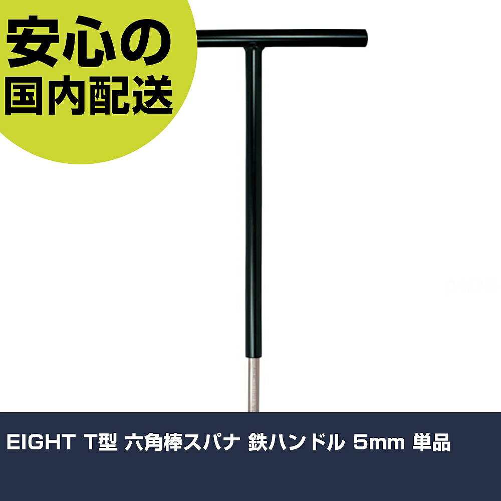 乐天商城 - EIGHT T型 六角棒スパナ 鉄ハンドル 5mm 単品 ST-5 ボルト締付け 整備用 配管作業 作業工具 高耐久 プロ用 使いやすい