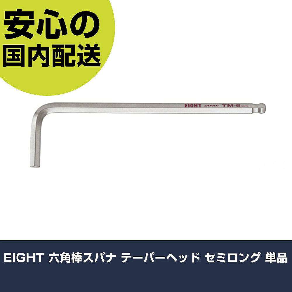 メーカー名 （株）エイト 商品名 EIGHT 六角棒スパナ テーパーヘッド セミロング 単品 数量 1本 長さ 60mm 幅 10mm 高さ 60mm 重量 36g 【商品について】 特長：テーパーヘッド［［R下］］は本締に使えるよう、耐久性と耐摩耗性を一段と向上しました。従来のボールポイントに比べ10〜20％ねじり強度が高く、傾けての使用（0〜20°）で特に効果を発揮します。 用途：六角穴付ボルト類の締結用 仕様：対辺寸法(mm)：5首下寸法(mm)：28全長(mm)：120対辺(mm)：5 ブリスターパック入り。 材質／仕上：特殊合金鋼 セット内容／付属品： 注意： 【注意事項】 本商品は、注文頂いてからの取り寄せ品となっております。 注文が重なった場合など、提携倉庫・メーカー在庫が一時的に欠品の恐れもございます。 お急ぎの場合や、在庫を確認されたいん場合はお手数ですが、下記お問い合わせよりご確認頂きますようよろしくお願いいたします。