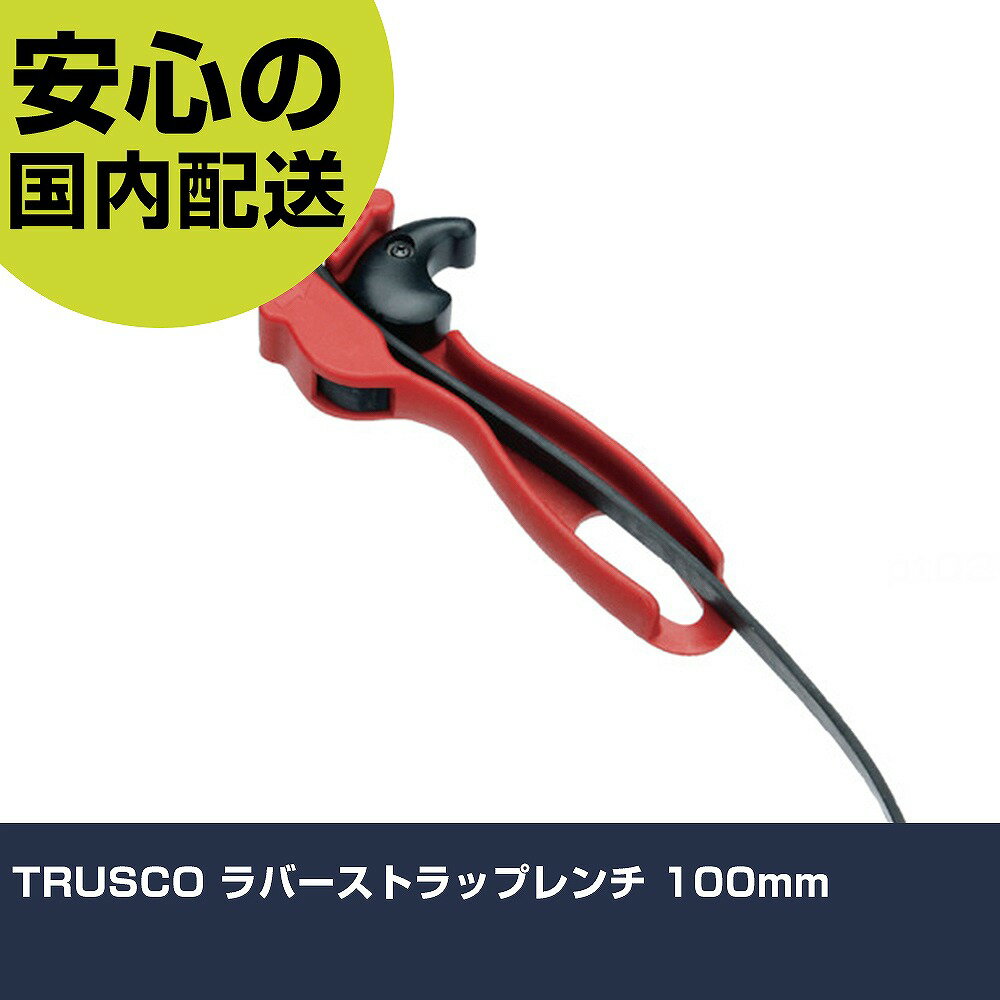 TRUSCO ラバーストラップレンチ 100mm TSW511 ボルト締付け 整備用 配管作業 作業工具 高耐久 プロ用 使いやすい