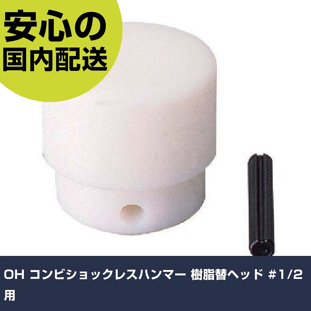 乐天商城 - OH コンビショックレスハンマー 樹脂替ヘッド #1/2用 CS-05H 打撃工具 解体作業 釘抜き 作業工具 高耐久 プロ用 使いやすい