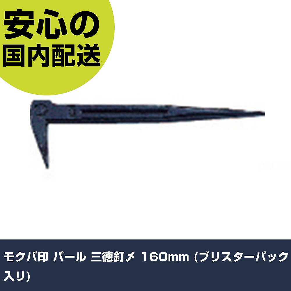 モクバ印 バール 三徳釘〆 160mm (ブリスターパック入リ) E2-160 工具 整備用 現場用 作業工具 高耐久 ..