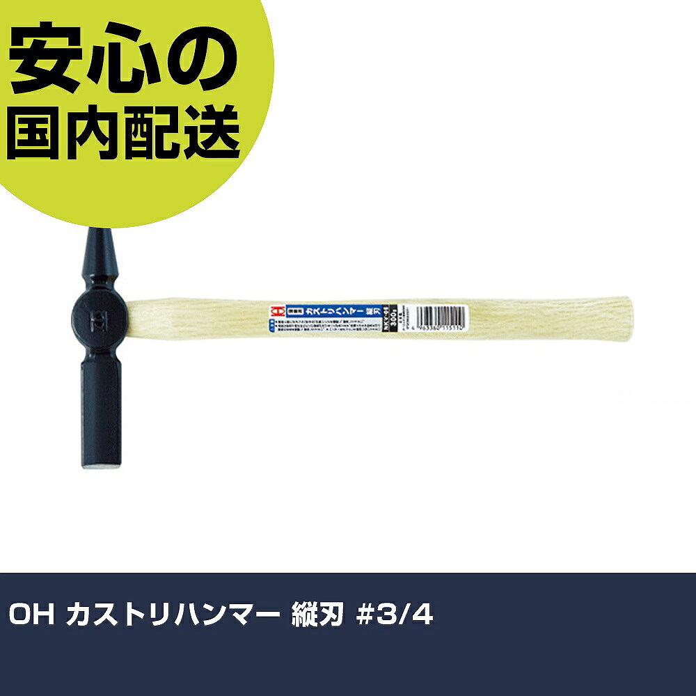 メーカー名 オーエッチ工業（株） 商品名 OH カストリハンマー 縦刃 ＃3／4 数量 1本 長さ 152mm 幅 25mm 高さ 152mm 重量 326g 【商品について】 特長：溶接のスラグ・スパッタ取りに最適です。 用途：溶接時に発生したスラグ・スパッタをたたいて落とします。 仕様：呼称(ポンド)：3/4頭長(mm)：147全長(mm)：300刃幅(mm)：20呼称：3/4ポンド頭部長さ(mm)：147 持ち手：木柄タイプ 材質／仕上：頭部：炭素鋼柄：樫 セット内容／付属品： 注意： 【注意事項】 本商品は、注文頂いてからの取り寄せ品となっております。 注文が重なった場合など、提携倉庫・メーカー在庫が一時的に欠品の恐れもございます。 お急ぎの場合や、在庫を確認されたいん場合はお手数ですが、下記お問い合わせよりご確認頂きますようよろしくお願いいたします。