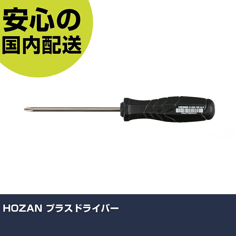 Rakuten - HOZAN プラスドライバー D-555-100 ネジ締め 精密作業 工具 握りやすい 作業工具 高耐久 プロ用
