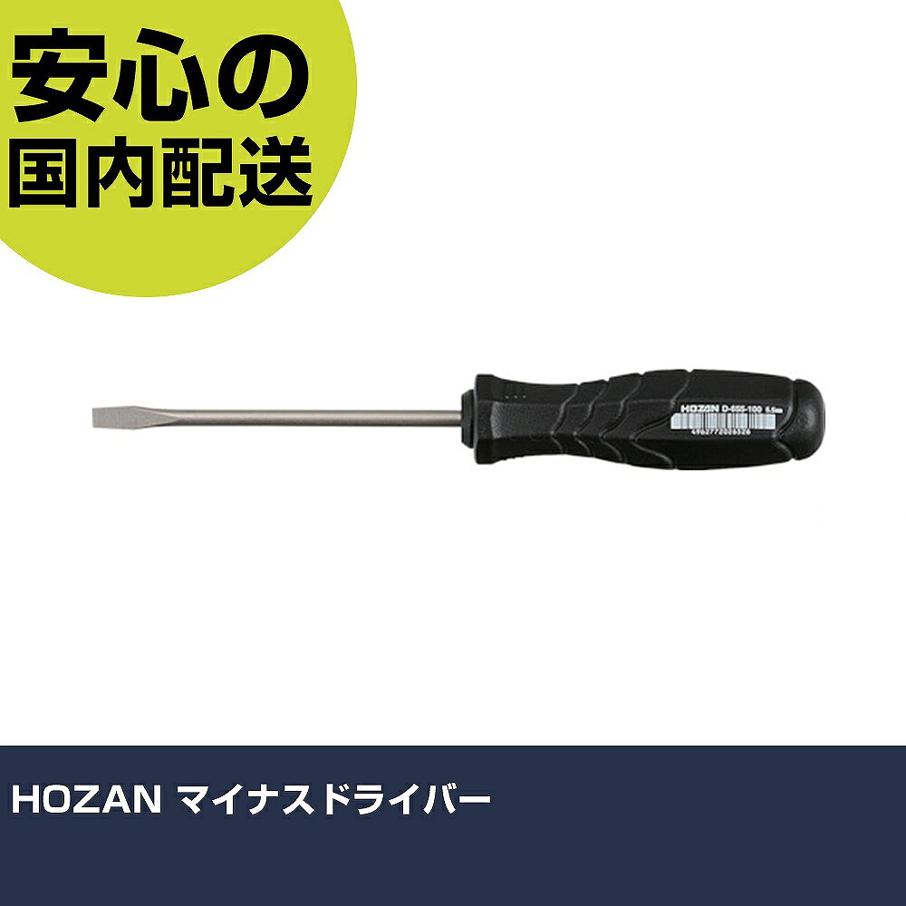 メーカー名 ホーザン（株） 商品名 HOZAN マイナスドライバー 数量 1本 長さ 42mm 幅 28mm 高さ 42mm 重量 58g 【商品について】 特長：奥まった所のねじに最適な、ひとまわり細い軸を採用しています。D−630−100は第1／2種電気工事士技能試験推奨品です。 用途： 仕様：刃先：［［−］］5.5×0.8軸長(mm)：100全長(mm)：200ハンドル径(mm)：30.0軸径(mm)：5.0 材質／仕上：軸:特殊合金鋼グリップ:ポリプロピレン セット内容／付属品： 注意： 【注意事項】 本商品は、注文頂いてからの取り寄せ品となっております。 注文が重なった場合など、提携倉庫・メーカー在庫が一時的に欠品の恐れもございます。 お急ぎの場合や、在庫を確認されたいん場合はお手数ですが、下記お問い合わせよりご確認頂きますようよろしくお願いいたします。