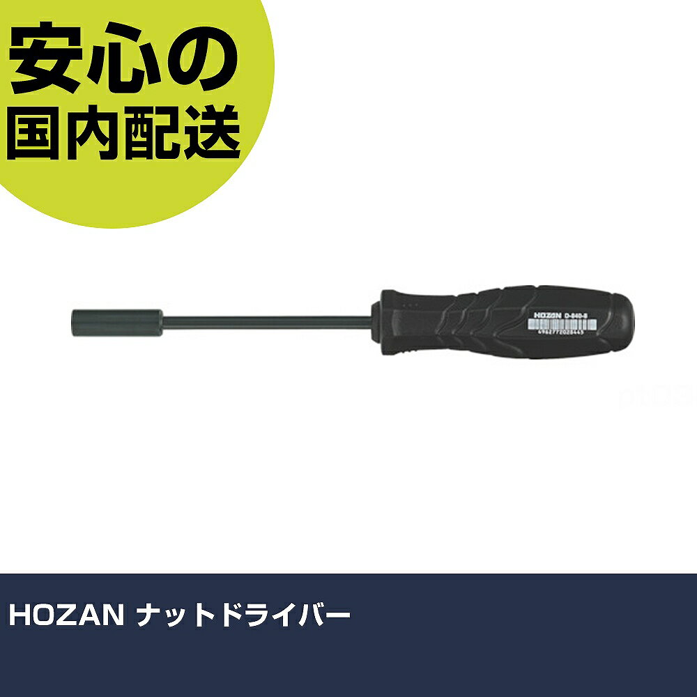 メーカー名 ホーザン（株） 商品名 HOZAN ナットドライバー 数量 1本 長さ 30mm 幅 32mm 高さ 30mm 重量 104g 【商品について】 特長：手にやさしいグリップ形状で、よく手になじみ力の入りやすい形状です。RoHS対応品です。 用途： 仕様：対辺(mm)：8軸長(mm)：125全長(mm)：235軸径(mm)：6ハンドル径(mm)：φ33.5ボックス外径(mm)：φ12ボックス深さA(mm)：6ボックス深さB(mm)：18適用ナット：M4.5 / M5重量(g)：102 材質／仕上：軸：炭素鋼グリップ：ポリプロピレン セット内容／付属品： 注意： 【注意事項】 本商品は、注文頂いてからの取り寄せ品となっております。 注文が重なった場合など、提携倉庫・メーカー在庫が一時的に欠品の恐れもございます。 お急ぎの場合や、在庫を確認されたいん場合はお手数ですが、下記お問い合わせよりご確認頂きますようよろしくお願いいたします。