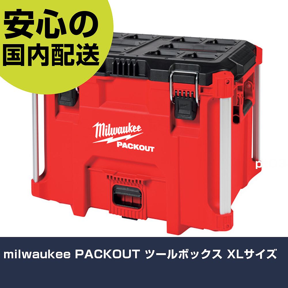 milwaukee PACKOUT ツールボックス XLサイズ 48-22-8429 工具 整備用 現場用 作業工具 高耐久 プロ用 使いやすい