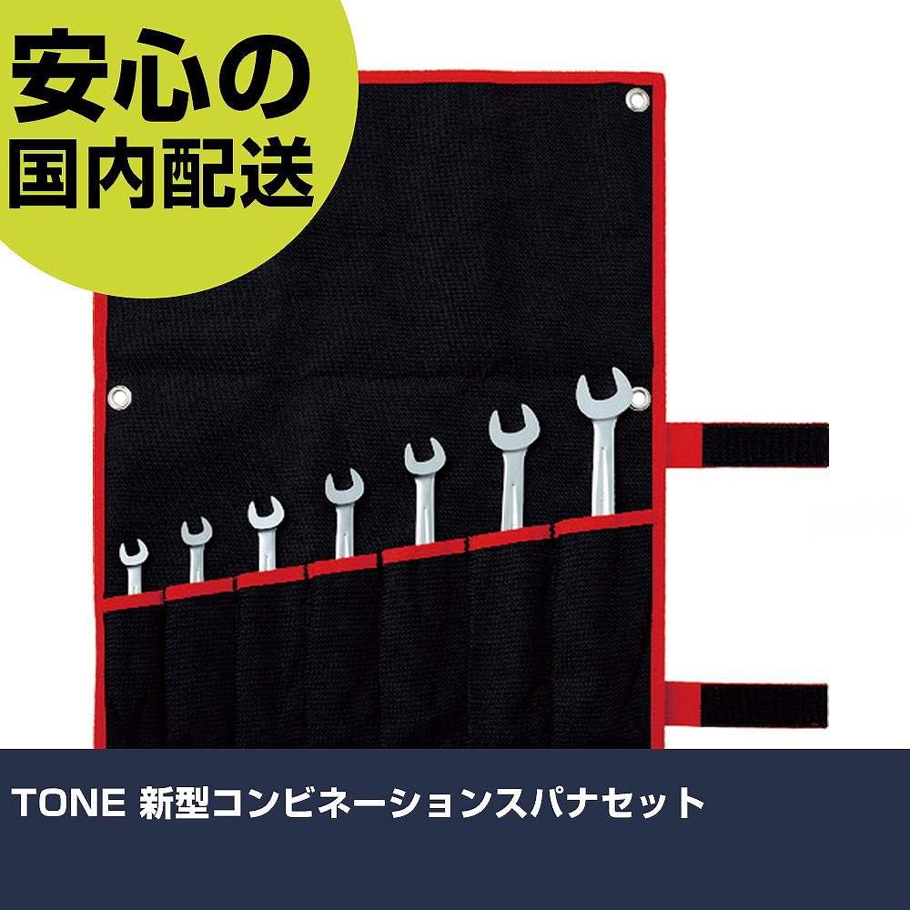 メーカー名 TONE（株） 商品名 TONE 新型コンビネーションスパナセット 数量 1S 長さ 149mm 幅 33mm 高さ 149mm 重量 880g 【商品について】 特長：グッドデザイン賞受賞品です。モデルチェンジで、さらに使いやすくなった手に馴染む柔らかい曲線デザインです。スパナのスピードとめがねレンチの強さを兼ね備えており、仮締めをスパナ側で、本締めはめがね側でというように1本2役の機能工具です。めがね部の柄の曲がり角度15°です。 用途： 仕様：セット内容(mm)：8、10、12、13、14、17、19セット内容(点)：7タイプ：布袋入付属品：布袋セット内容：CS-08、10、12、13、14、17、19 布袋：BNRM7L 材質／仕上：構造用鋼表面処理：メッキ処理 セット内容／付属品：CS-08、10、12、13、14、17、19 注意： 【注意事項】 本商品は、注文頂いてからの取り寄せ品となっております。 注文が重なった場合など、提携倉庫・メーカー在庫が一時的に欠品の恐れもございます。 お急ぎの場合や、在庫を確認されたいん場合はお手数ですが、下記お問い合わせよりご確認頂きますようよろしくお願いいたします。