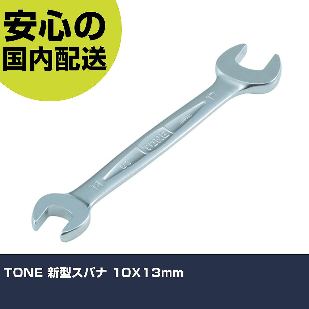 メーカー名 TONE（株） 商品名 TONE 新型スパナ 10X13mm 数量 1丁 長さ 45mm 幅 5mm 高さ 45mm 重量 54g 【商品について】 特長：美しい梨地仕上げで手に馴染む柔らかい曲線デザインです。丸形とやり形の特長を合わせ持った独自のヘッド形状です。グッドデザイン賞受賞品です。 用途： 仕様：二面幅寸法(mm)：10×13全長(mm)：149 材質／仕上：構造用鋼表面処理：メッキ処理 セット内容／付属品： 注意： 【注意事項】 本商品は、注文頂いてからの取り寄せ品となっております。 注文が重なった場合など、提携倉庫・メーカー在庫が一時的に欠品の恐れもございます。 お急ぎの場合や、在庫を確認されたいん場合はお手数ですが、下記お問い合わせよりご確認頂きますようよろしくお願いいたします。
