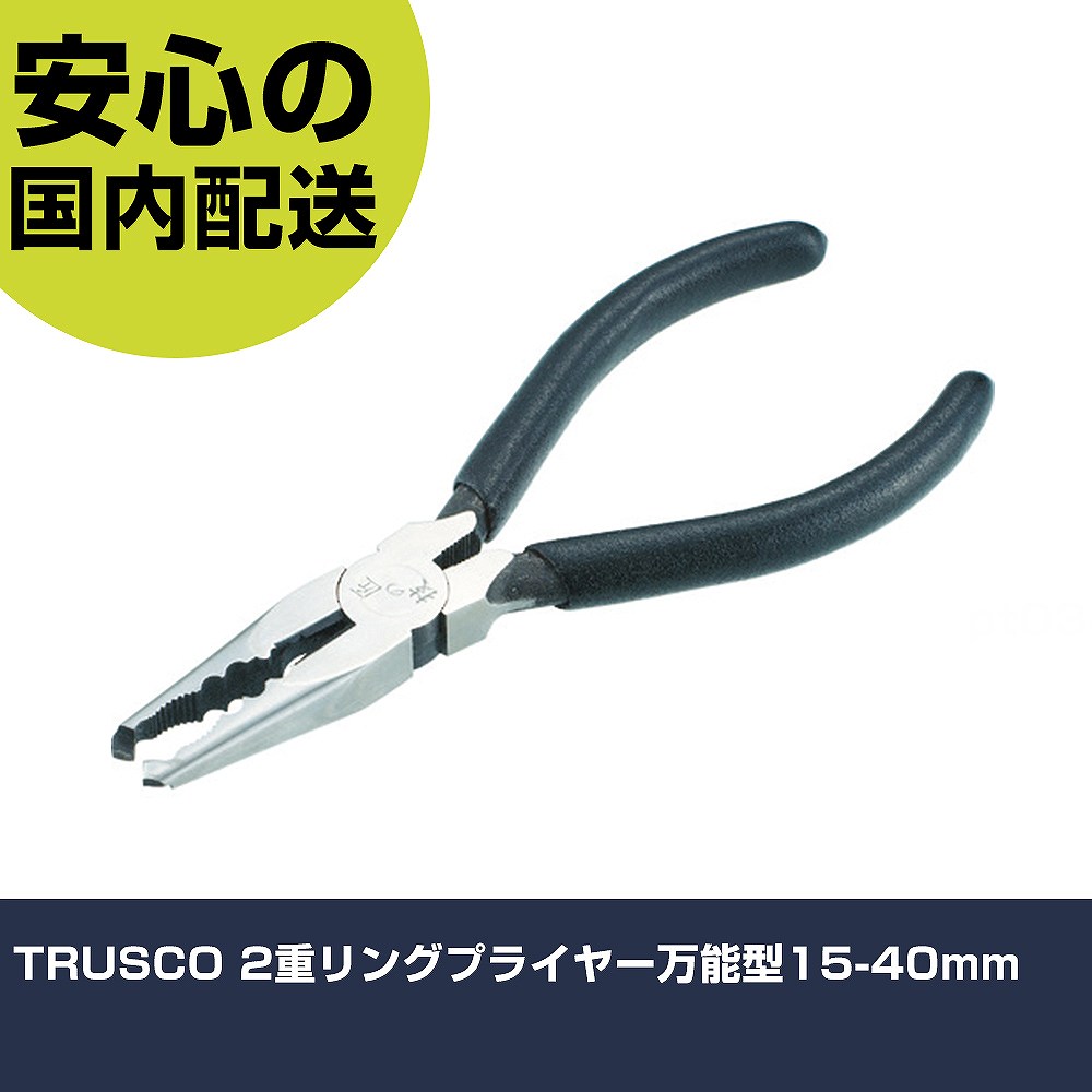 TRUSCO 2重リングプライヤー万能型15-40mm TRP-40L 工具 整備用 現場用 作業工具 高耐久 プロ用 使いやすい