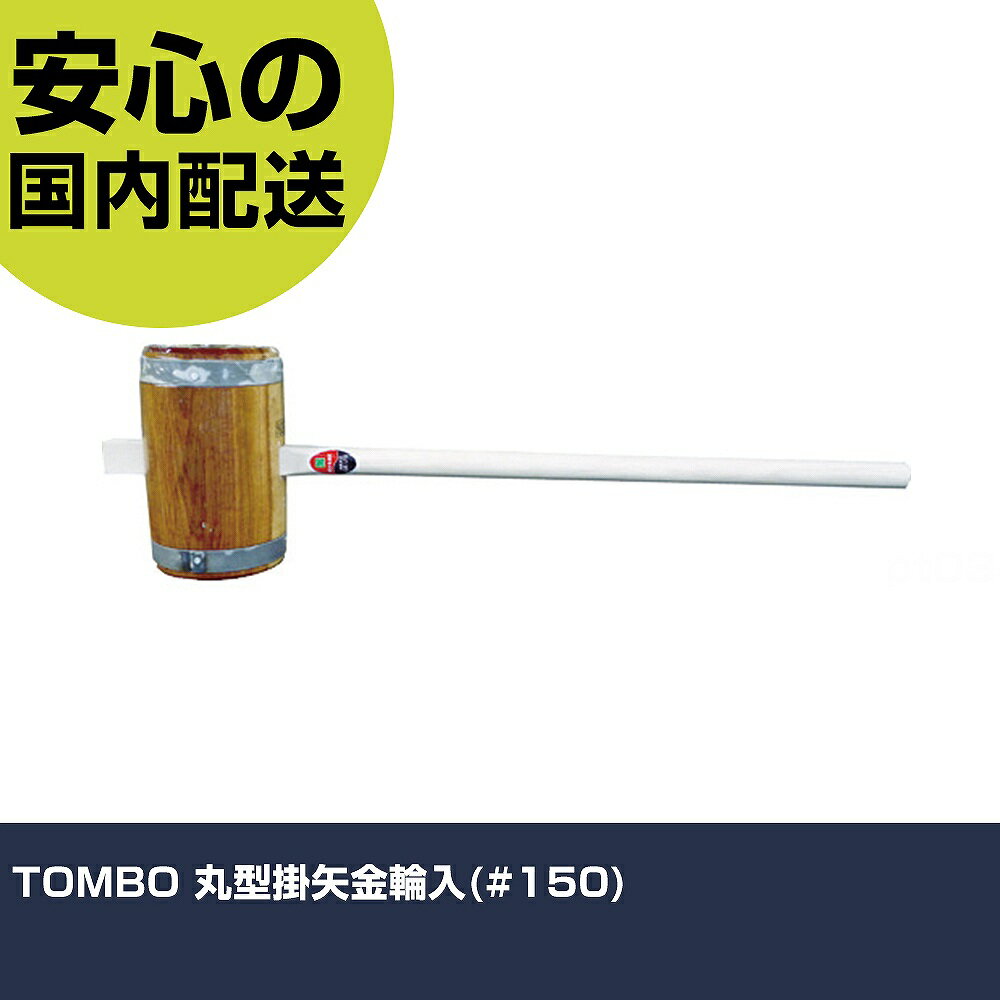TOMBO 丸型掛矢金輪入(#150) G30304 打撃工具 解体作業 釘抜き 作業工具 高耐久 プロ用 使いやすい