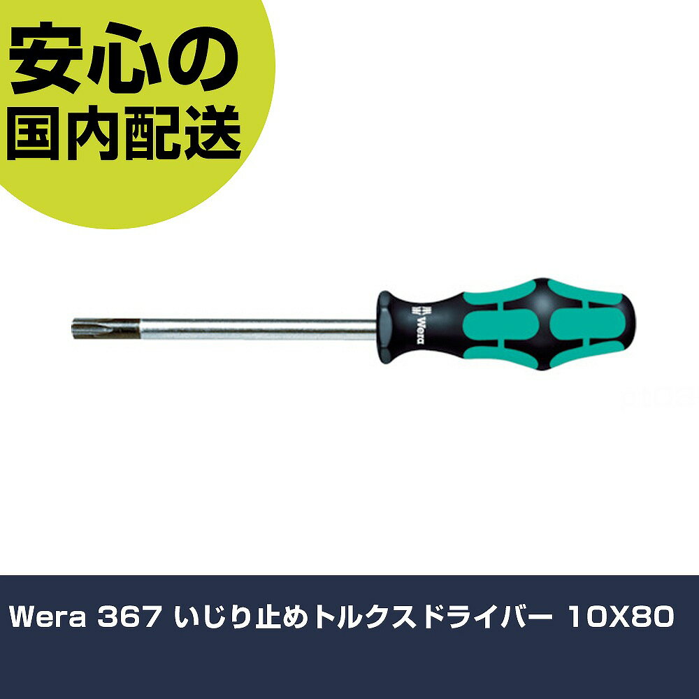 Wera 367 いじり止めトルクスドライバー 10X80 138260 ネジ締め 精密作業 工具 握...
