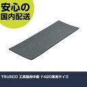 TRUSCO 工具箱用中敷 Y420専用サイズ Y42-NJ 工具 整備用 現場用 作業工具 高耐久 プロ用 使いやすい