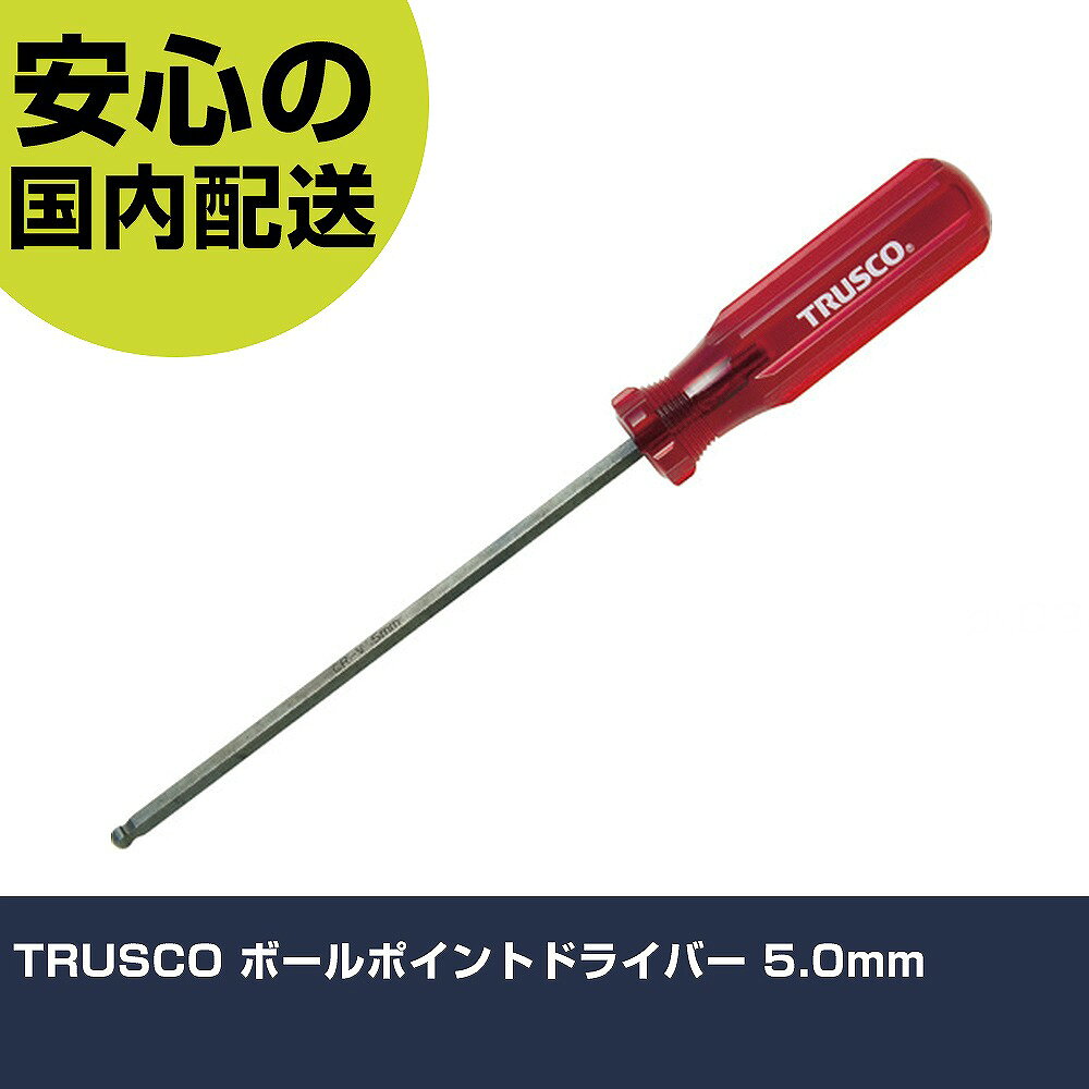 メーカー名 トラスコ中山（株） 商品名 TRUSCO ボールポイントドライバー 5．0mm 数量 1本 長さ 50mm 幅 24mm 高さ 50mm 重量 76g 【商品について】 特長：ボールポイント形状により25°斜めからでも締め付け可能です。 用途： 仕様：対辺寸法(mm)：5.0軸長(mm)：140全長(mm)：230対辺(mm)：5.0 表面処理：黒染め 材質／仕上：軸：クロムバナジウム鋼グリップ：アセチル樹脂 セット内容／付属品： 注意： 【注意事項】 本商品は、注文頂いてからの取り寄せ品となっております。 注文が重なった場合など、提携倉庫・メーカー在庫が一時的に欠品の恐れもございます。 お急ぎの場合や、在庫を確認されたいん場合はお手数ですが、下記お問い合わせよりご確認頂きますようよろしくお願いいたします。