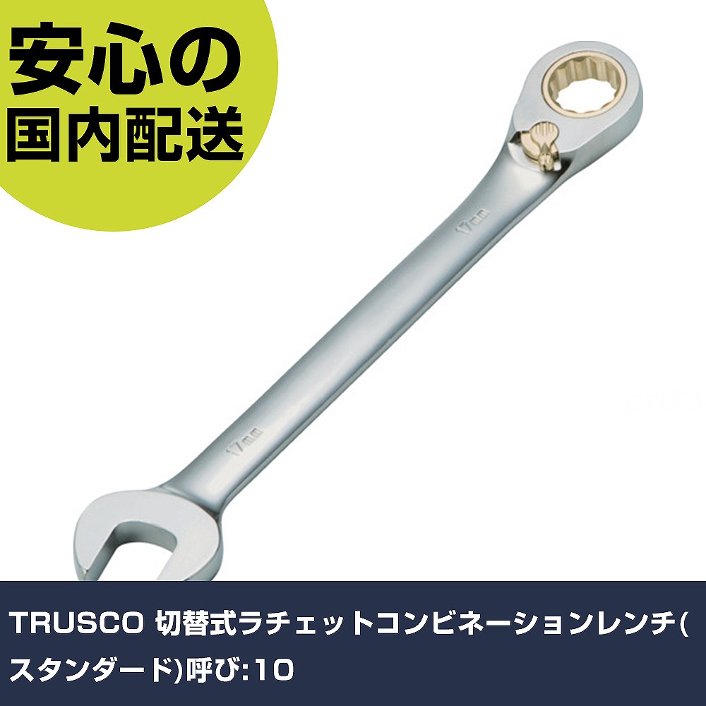 Other - TRUSCO 切替式ラチェットコンビネーションレンチ(スタンダード)呼び:10 TGRW-10R ボルト締付け 整備用 配管作業 作業工具 高耐久 プロ用