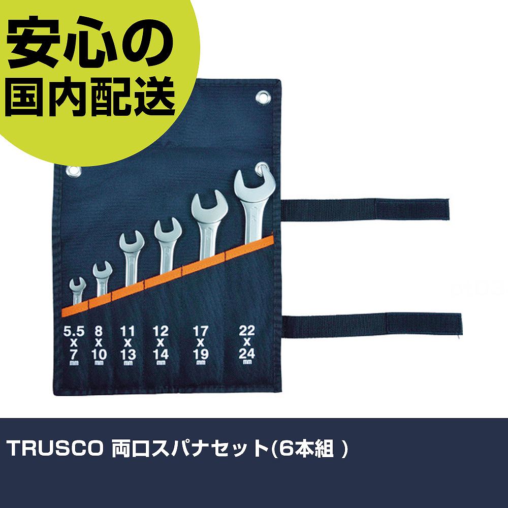 樂天商城 - TRUSCO 両口スパナセット(6本組 ) TS-6SC 工具 整備用 現場用 作業工具 高耐久 プロ用 使いやすい